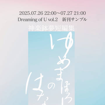 7/26DOUvol.2オールキャラ鉢夢小説サンプル
