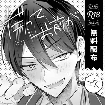 【無料展示】だってお前が言ったから