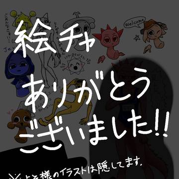 絵チャありがとうございました!