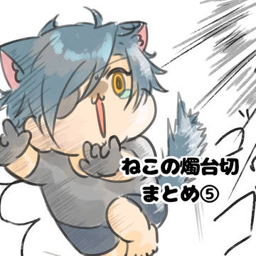 ねこの燭台切まとめ⑤