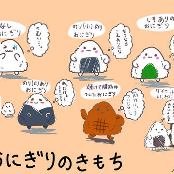 おにぎりの気持ち　その１