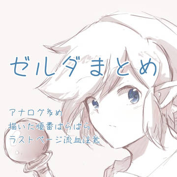 ゼルダまとめ①