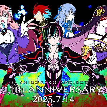 祝・白猫11周年!!