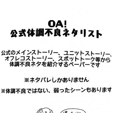 OA体調不良シーンリスト