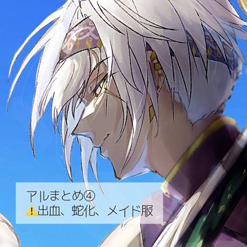 アルニキまとめ④