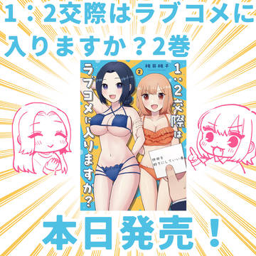 【お知らせ】漫画の単行本2巻が出ました！