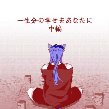 【槍弓】一生分の幸せをあなたに(中編)