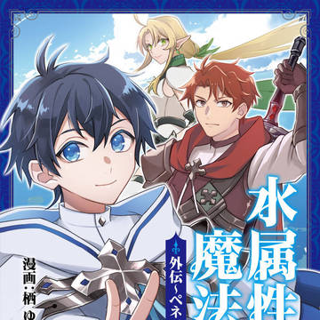 【お仕事告知】水属性の魔法使い@COMIC外伝【連載開始】