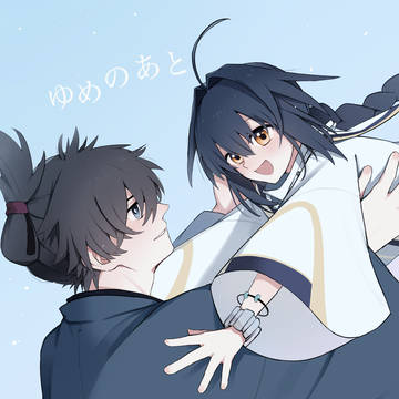 〔web再録〕ゆめのあと