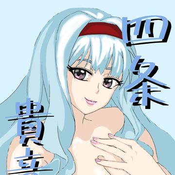 四条貴音