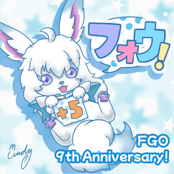 （大遅刻再アップ）フォウ + 5 = 9周年！