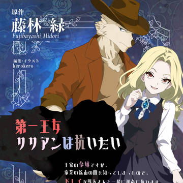 「第一王女リリアンは抗いたい」表紙絵