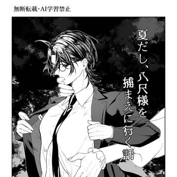 夏だし、八尺様を捕まえに行く話。