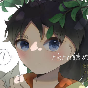rkrn詰め3