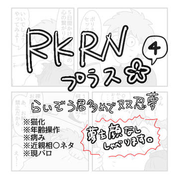 RKRNプラスXまとめ4