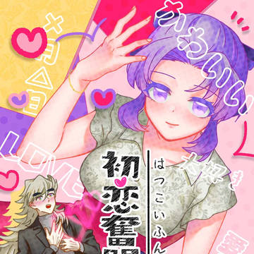 童しの新刊①
