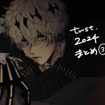 2024まとめ③