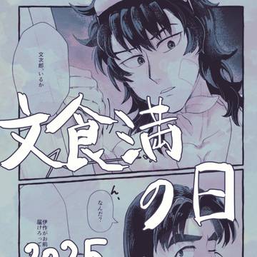 【軍師】目潰し掠った文次郎に目薬を持ってくる留三郎の話【文食満】