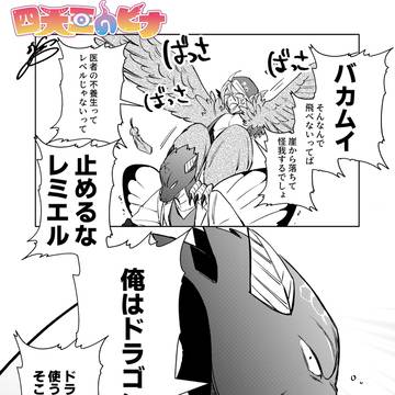 続・空に憧れる気持ちが強いほどおばかになるドクタードラゴン