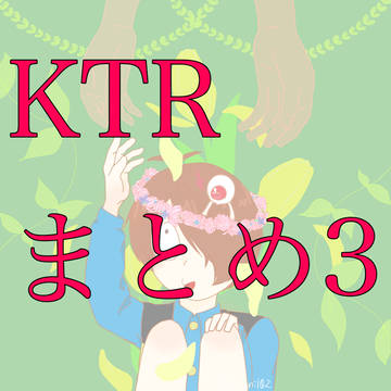 KTRまとめ3