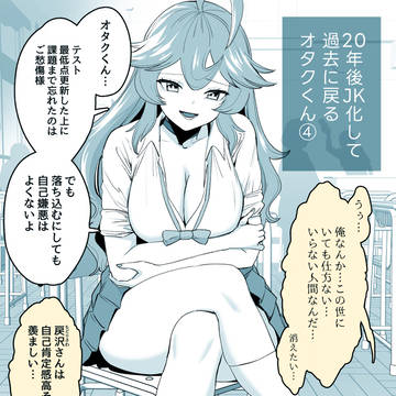 20年後JK化して高校時代に戻るオタクくん④