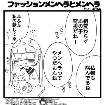 ファッションメンヘラとメンヘラ「亜帆の正体」