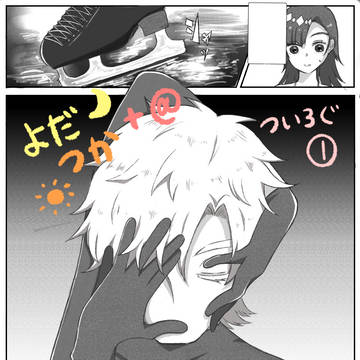 よだつか+@ツイログまとめ①