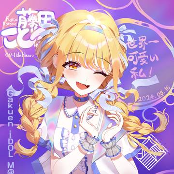 藤田 ことね
