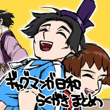 ギャグ日らくがきまとめ