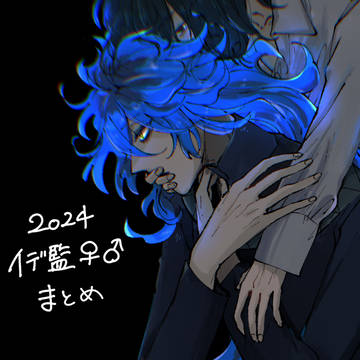 2024イデ監♀♂まとめ