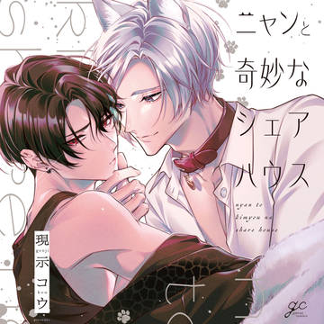 【商業BL】1話試し読み『ニャンと奇妙なシェアハウス』