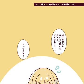 もしも藤田ことねが誕生日におねだりしたら