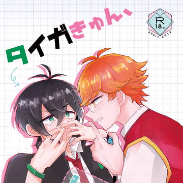 【web再録】タイガきゅん、しーっ!【カケタイ】
