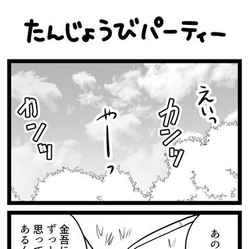 誕生日パーティー