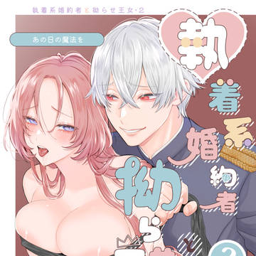 【DL同人配信】あの日の魔法を-執着系婚約者と拗らせ王女・2-