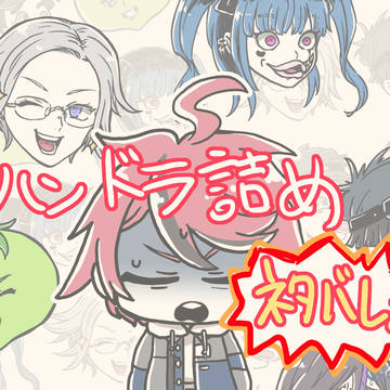 ハンドラ詰め