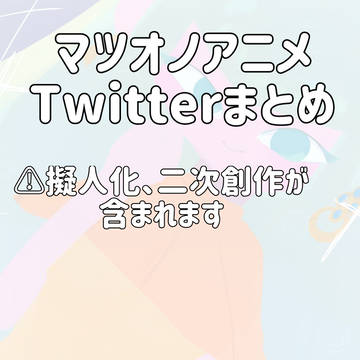 マツオノアニメTwitterまとめ