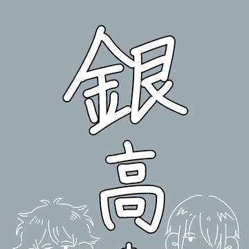 【銀高+桂】