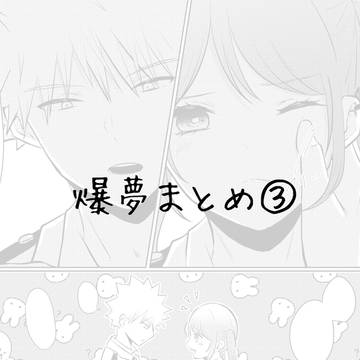 爆夢まとめ③