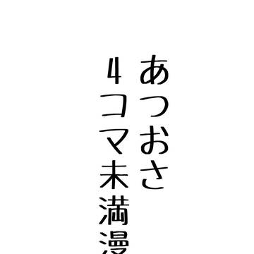4コマ未満