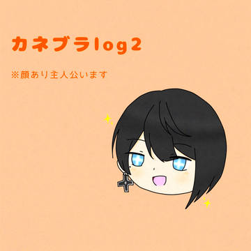 カネブラlog2