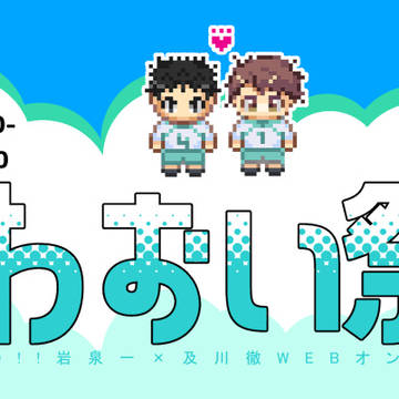 【9/6～7開催】岩及Webオンリーいわおい祭7