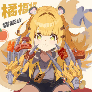 橘福福