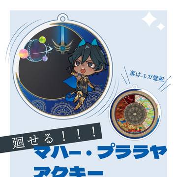 【BOOTH通販開始】廻せる！！マハ―・プララヤアクキー