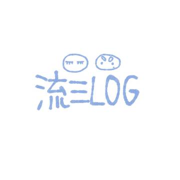 流三log①