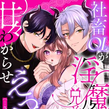 【社畜OLが淫魔兄弟に甘々わからせえっち】7/17配信開始