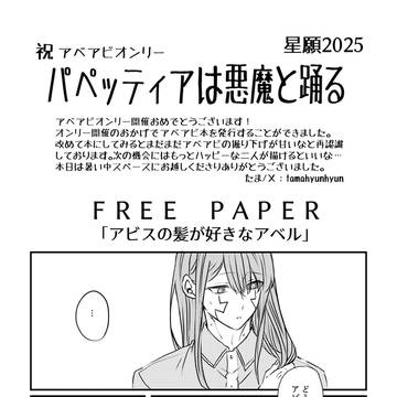 【星願2025無配】アベアビ