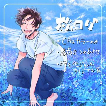 【BL松】松ログ6