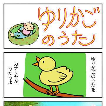 「ゆりかごのうた」