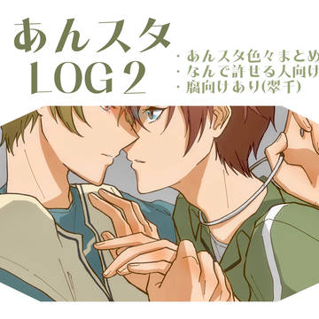 あんスタlog2